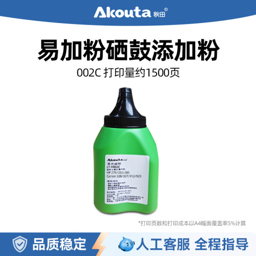 秋田002C碳粉墨粉打印机硒鼓加粉