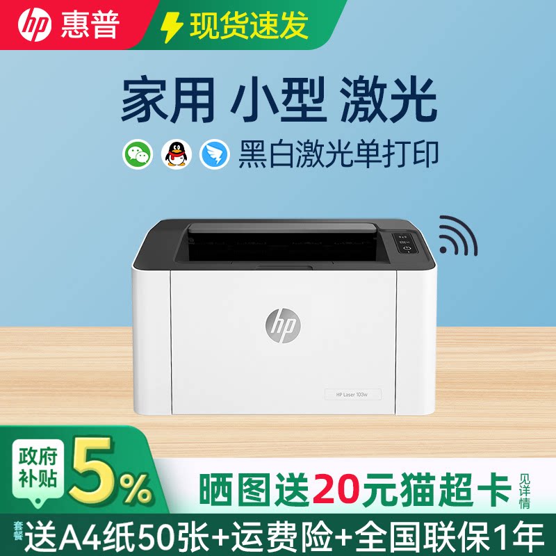 HP惠普103w黑白激光打印机家用小型可连接手机无线wifi网络学生家庭作业A4桌面小型办公专用仅打印