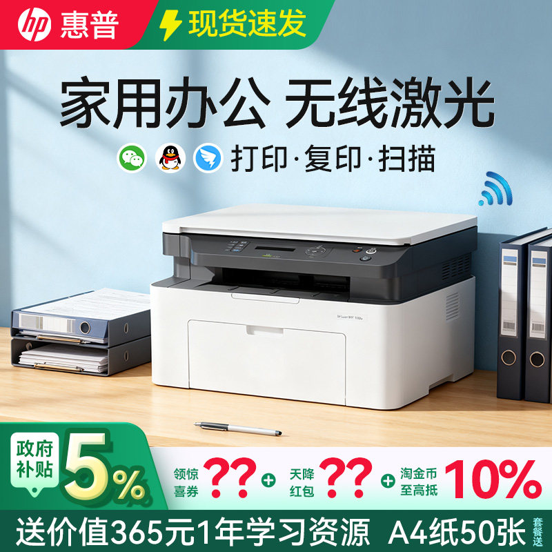 惠普1188w黑白激光打印机复印扫描一体机1188nw小型无线家用办公专用家庭学生作业1188a可连接手机117w多功能