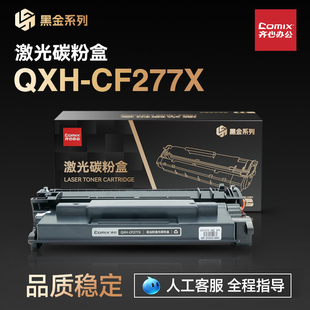 M305d M329dw M405d 齐心CF277A硒鼓适用惠普M429dw M405dw M429fdw 405dn CF277X粉盒 M429fdn