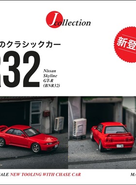 JCollection1:64日产GT-R R32 BNR32跑车合金汽车模型收藏摆件