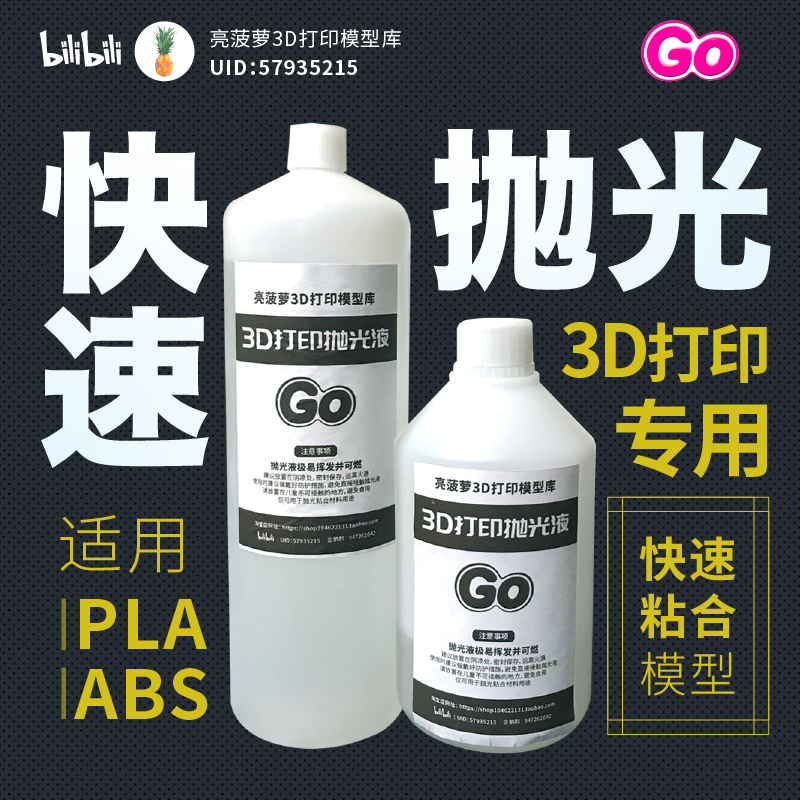 3D打印抛光液PLA/ABS抛光液 模型粘合剂 亮菠萝3D打印耗材抛光 办公设备/耗材/相关服务 3D打印机耗材 原图主图