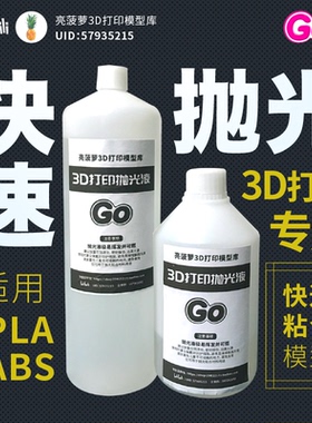 3D打印抛光液PLA/ABS/Petg抛光液模型粘合剂亮菠萝3D打印耗材抛光