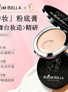 Bloom Bella粉底膏儿童面部彩绘舞台妆粉底膏持久遮瑕控油防水汗