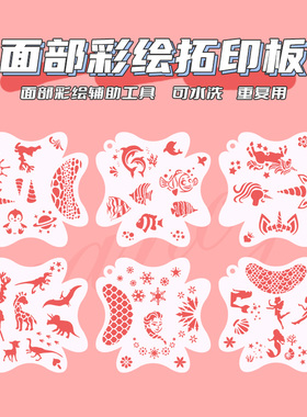 AnkaBella面部彩绘模板DIY绘画模具纹身拓印板雪花美人鱼独角兽