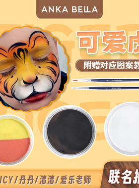 Anka Bella儿童面部彩绘多色颜料彩绘水性热门可爱虎黄橙色套装