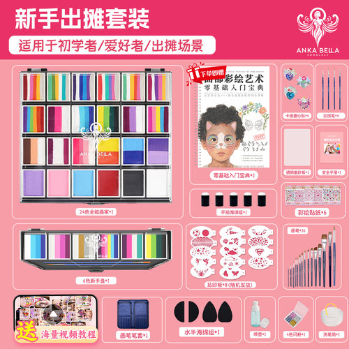 Anka Bella面部彩绘颜料学员专用零基础小白系统教学课程套餐