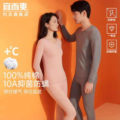 宜而爽100%纯棉男女保暖内衣套装