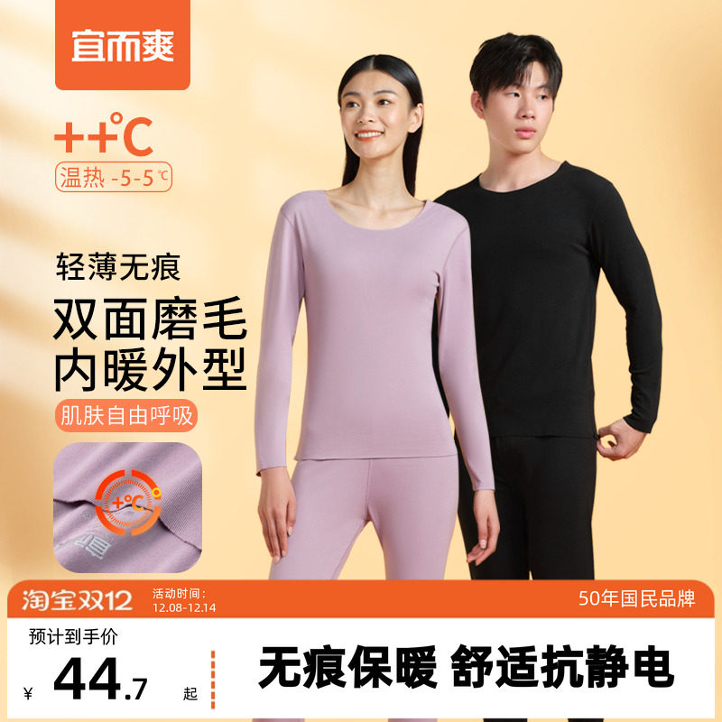 宜而爽保暖内衣套装男士春秋无痕打底修身双面磨毛女款秋衣秋裤