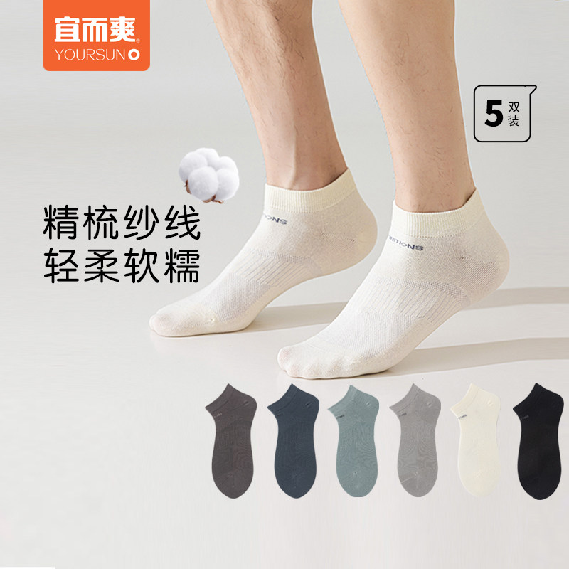 [5双]宜而爽袜子男士短袜夏季薄款防臭吸汗透气浅口低帮船袜男款