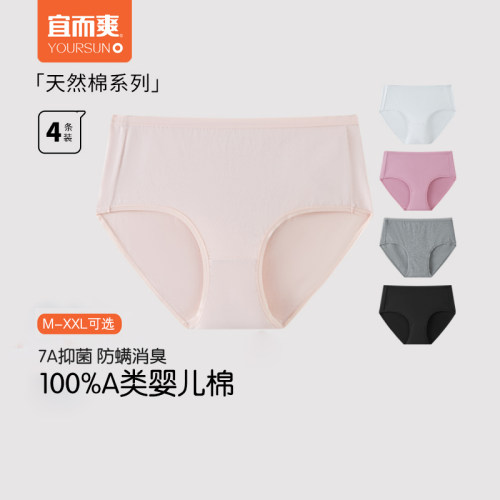 [3/4条]宜而爽女士A类纯棉中腰内裤100%棉7A抑菌防螨不夹臀三角裤
