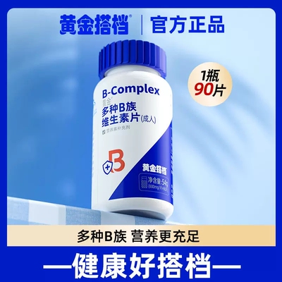 黄金搭档复合维生素b族b6b2b1