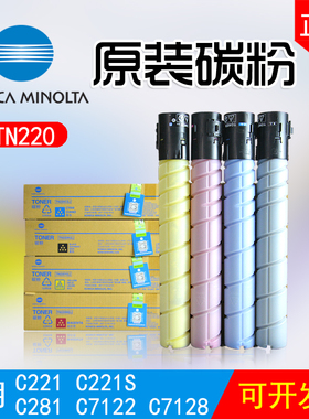 美能达TN220碳粉C221复印机221S彩粉281粉盒7122原装7128黑色墨粉