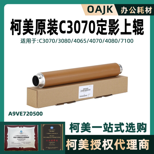 柯美全新原装C3070定影辊上辊中辊下辊3080 4070 4080 7100压辊 - 封面