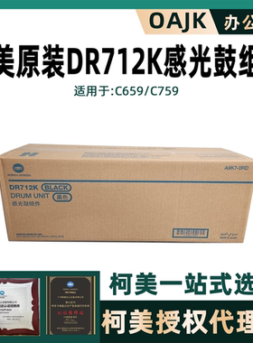 柯美原装正品DR712K硒鼓美能达C659 C759黑色感光鼓组件套鼓