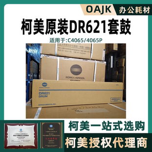 C4065P 鼓芯组件感光鼓硒鼓 套鼓C4065 柯美DR621原装