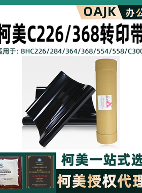 柯美进口高品质BHC226/284/364/368/554/558/C300i转印带转印膜