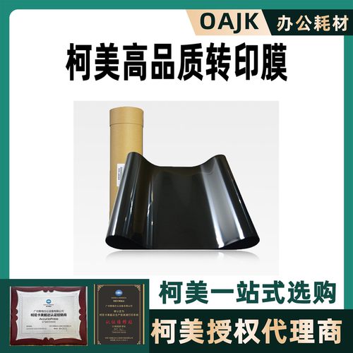 柯美美能达B高品质转印膜