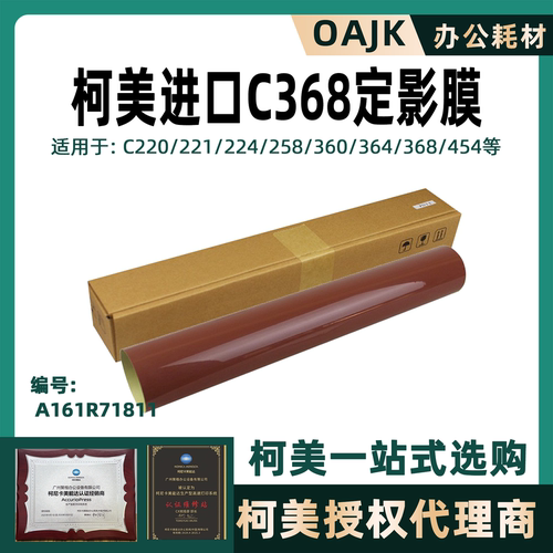 柯美C368/364定影膜定影带