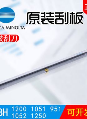 柯美原装BH951/1051/1052/1200/1250鼓刮板A0G6535000刮板刮刀
