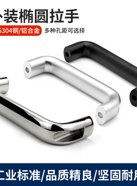 外装铝合金椭圆形拉手承重型门把手柄工业设备U型提手XAG61/62/66