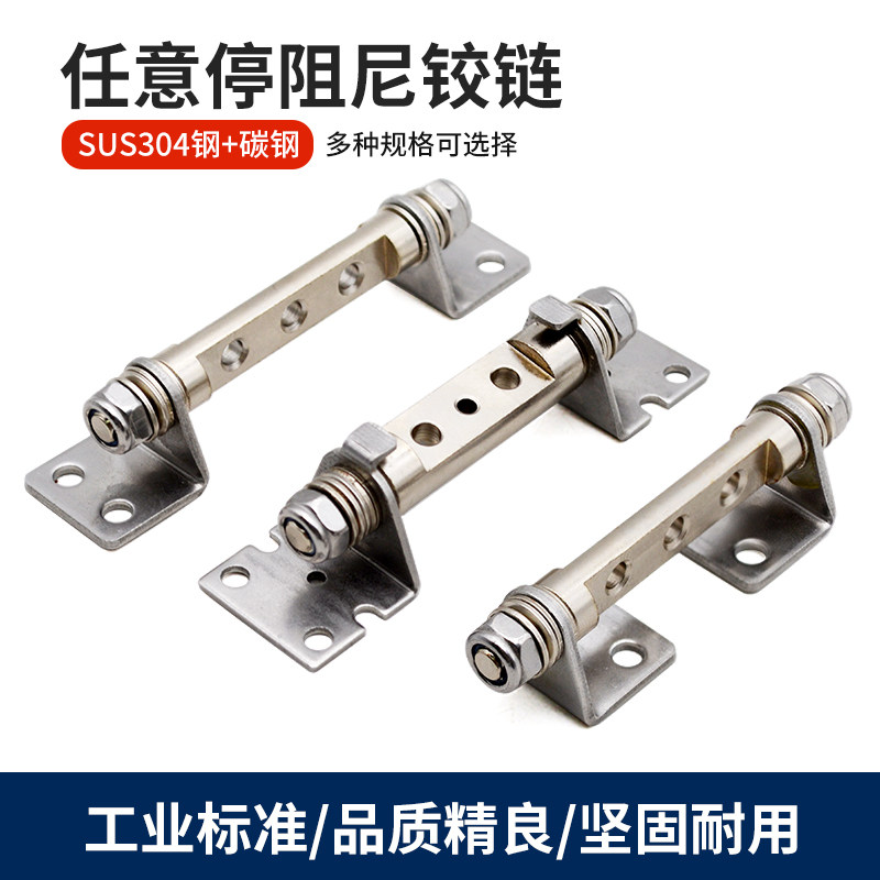 可调扭矩铰链随意停阻尼转轴304
