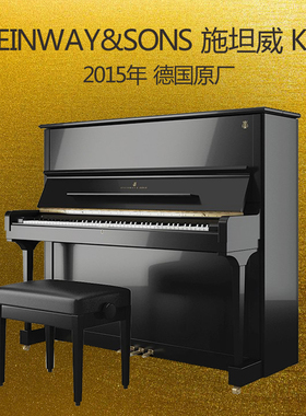 施坦威STEINWAY&SONS K132立式钢琴家用专业演奏欧洲琴考级斯坦威