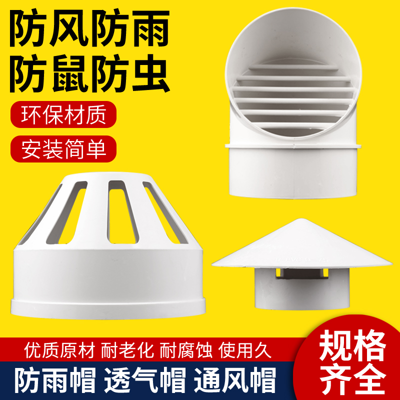 PVC管透气帽防雨帽外墙排气风帽