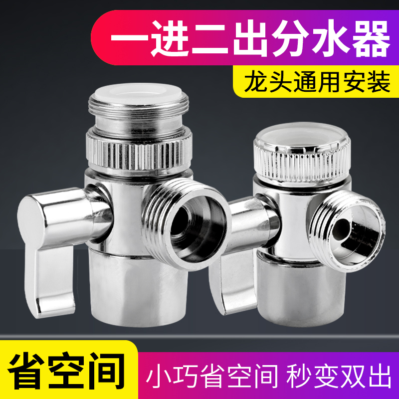 水龙头通用接头洗脸盆一分二