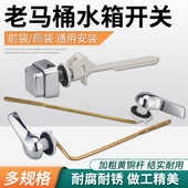 适配老式 抽水马桶坐便器水箱配件前侧扳手排水按钮座便器放水开关