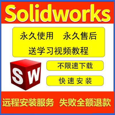 SW SolidWorks软件远程安装包激活2025/2024/2023/2021/三维制图