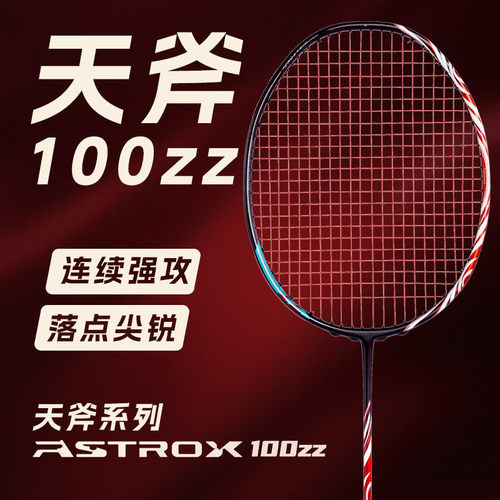 优尼丹斯100ZZ全碳素羽毛球拍