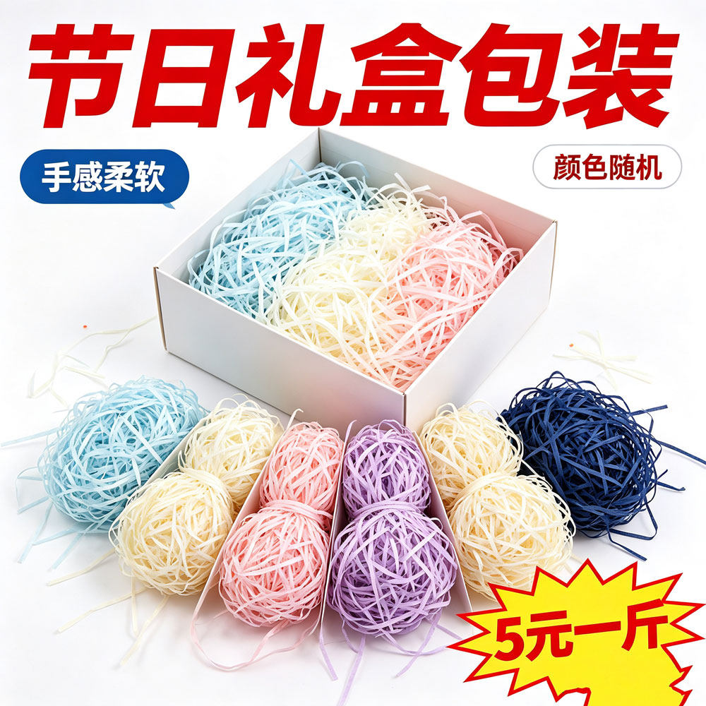 拉菲草彩色碎纸水果礼盒节日送礼填充物手感柔软碎纸装饰铺垫纸丝