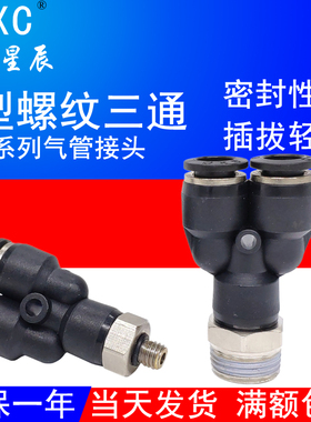 气动气管快插接头Y型螺纹牙三通SPX4/6/8/10/12-M5/01/02/0304SQU