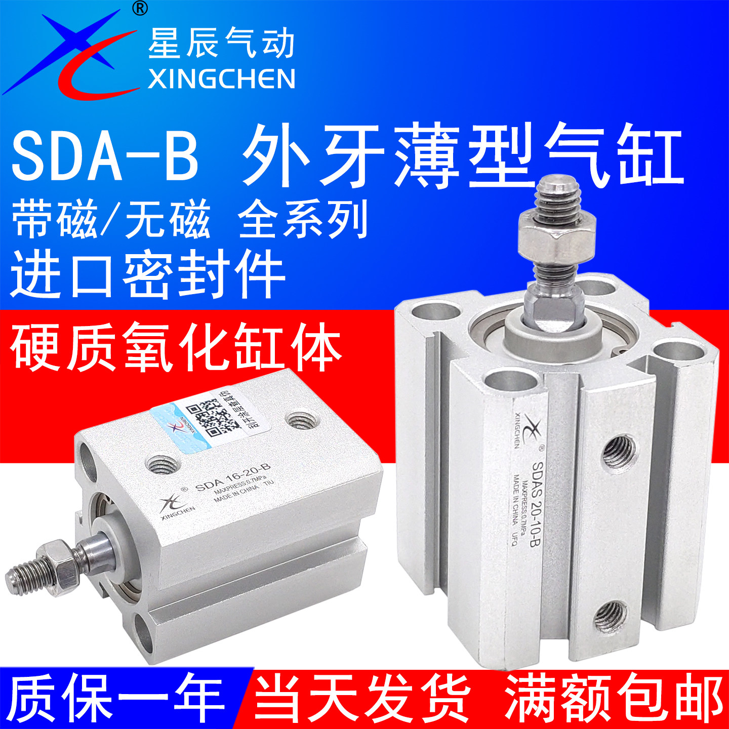星辰气动SDA外牙薄型气缸带磁-B