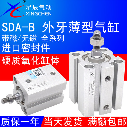 星辰气动SDA外牙薄型气缸带磁-B
