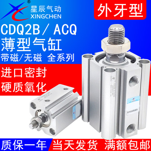 星辰CQ2B外牙薄型气缸CDQ2B带磁