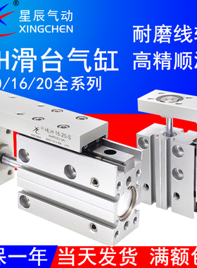 星辰气动侧导轨滑台气缸MXH/HLH6-5S/10X15-S/16/20-25*30/40/50Z