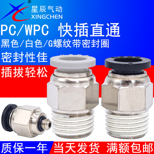 星辰气动PC快插WPC气管接头