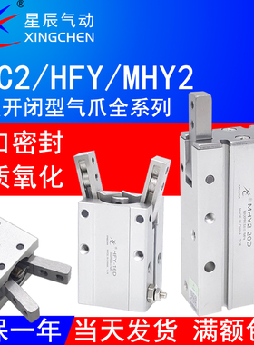星辰气动HFY16/32手指气缸MHC2-10S/16D支点型HFR-20夹爪MHY2-25D