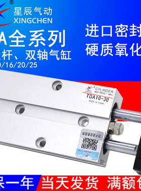 星辰气动双轴气缸TN/TDA10-5-10-15-20-25-30-35-40-45-50S双缸杆
