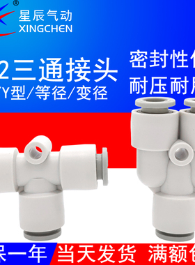 星辰气动KJU03-04三通Y型KQ2U04-00气管接头变径KQ2T06-08-10-12A