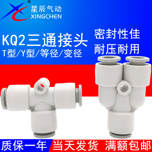 星辰气动三通气管接头KQ2T/KQ2U