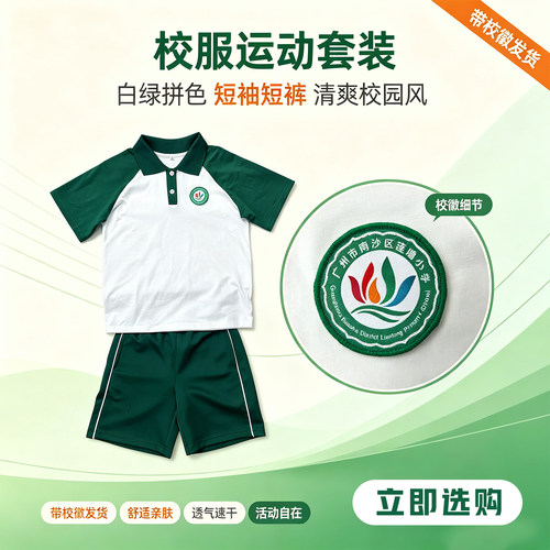 广州市南沙莲塘小学校服短袖短裤