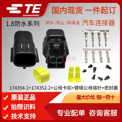 174354-2/174352-2原装泰科AMP安普TE汽车防水1.8系列 2P公母套装