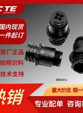 206153-1原装正品TE泰科安普AMP连接器进口4芯自由式公头套装配单