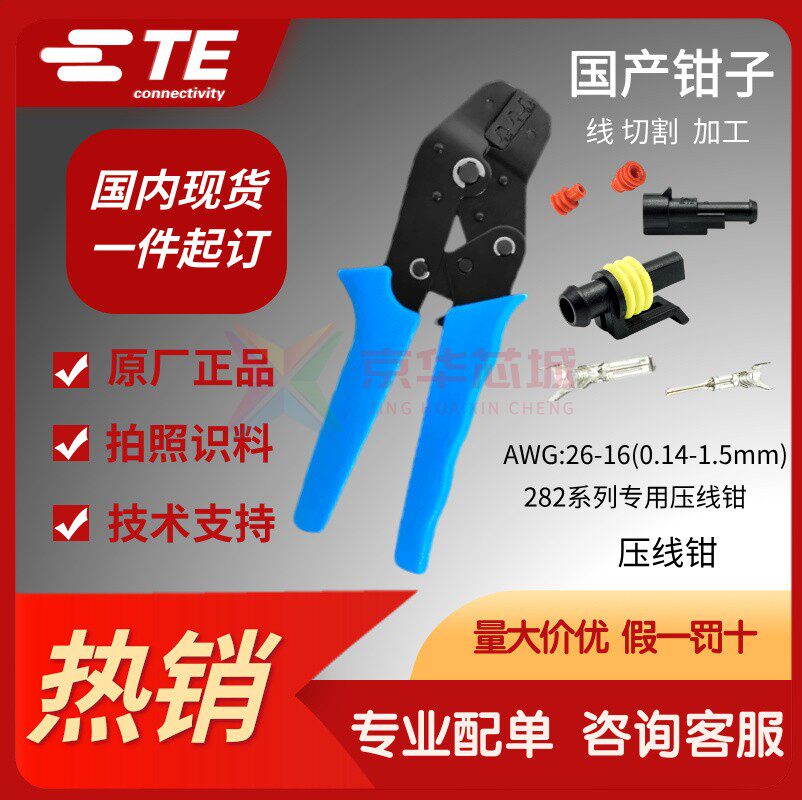 安普 泰科 AMP TE 282汽车防水连接器端子系列 国产压线钳
