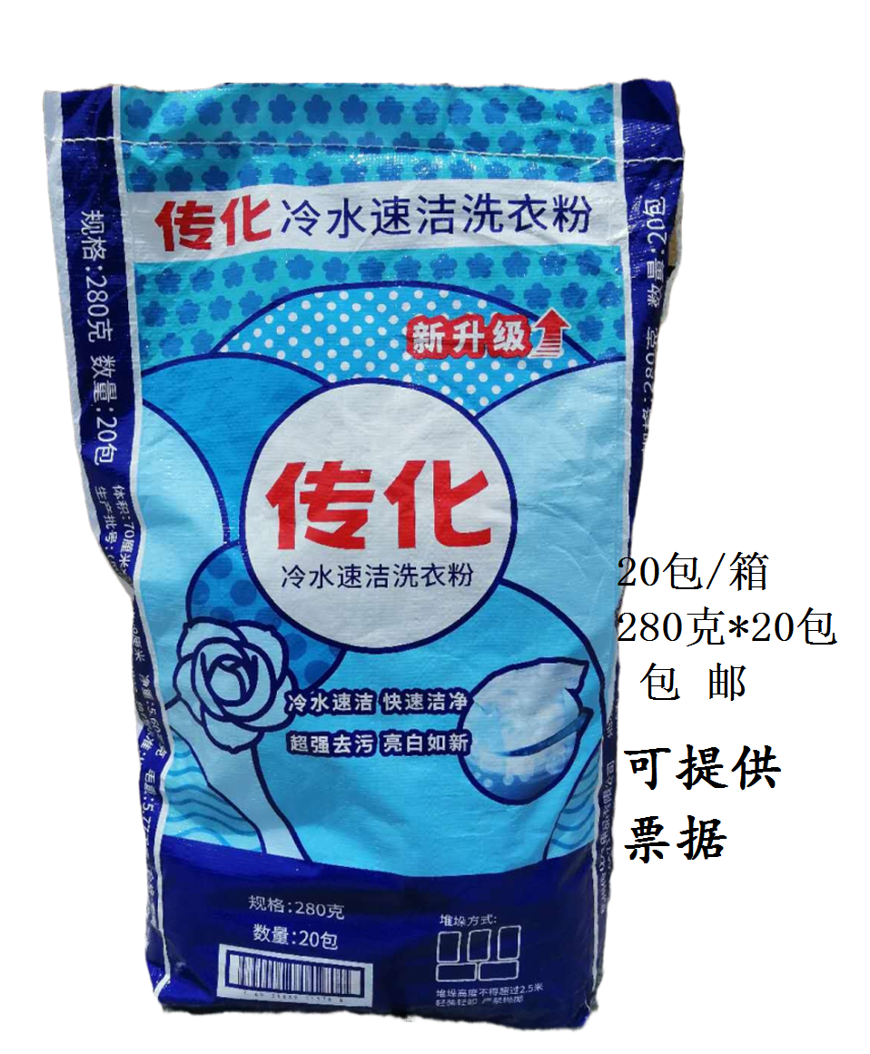 传化洗衣粉280克*20袋冷水速洁洗衣粉去污效果好物业宾馆用包邮