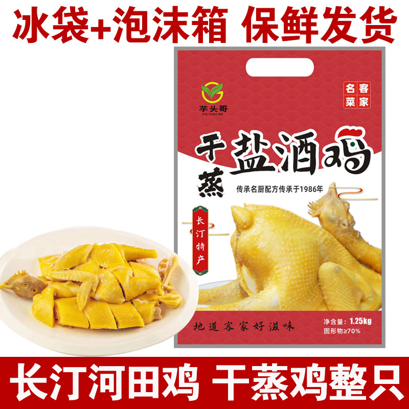 长汀盐酒鸡1250g整只干蒸鸡河田鸡盐酒鸡福建客家菜酒店餐饮专用