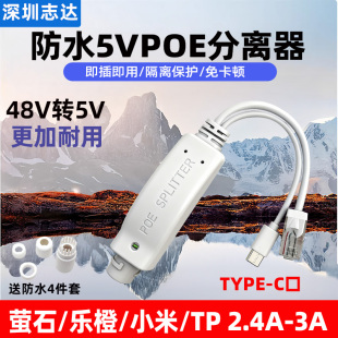 萤石防水POE分离器5V安卓Type-c网络Micro监控摄像头电源供电模块